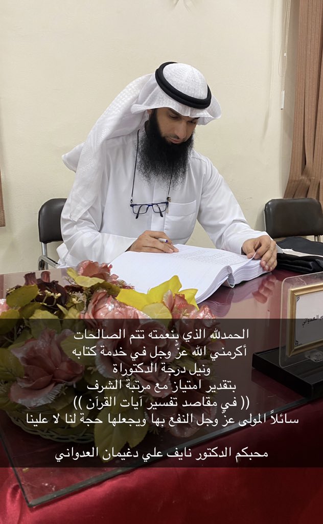 Dr_n_aladwani's tweet photo. الحمدلله الذ�� بنعمته تتم الصالحات 
أكرمني الله عزّ وجل في خدمة كتابه
ونيل درجة الدكتوراة 
بتقدير امتياز مع مرتبة الشرف
(( في مقاصد تفسير آيات القرآن ))
سائلاً المولى عزّ وجل النفع بها
ويجعلها حجة لنا لا علينا 

محبكم الدكتور نايف علي العدواني https://t.co/DyIV4SfgLO