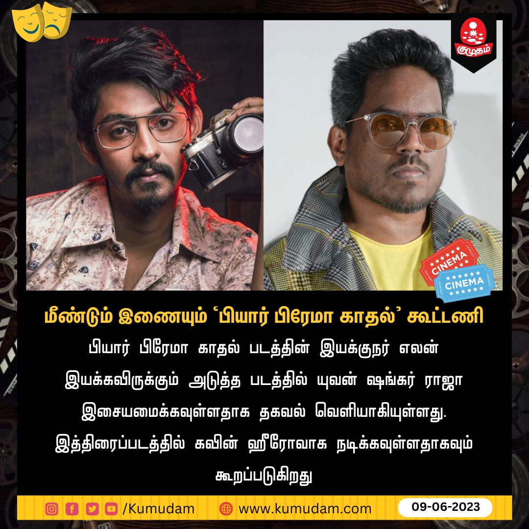 KavinFansTeam's tweet photo. K04-#Kavin- Sathish-#Anirudh

K05-#Kavin-Elan-#Yuvan

Both #Kavin04 and #Kavin05 lineup looks great after the addition of rockstar anirudh sir and Industry Veteren Maestro Yuvan Sir for their respectively projects.

#Kavin is blessed 😇.

Good things happen to good people.

#Dada https://t.co/RVFBBQWoEl