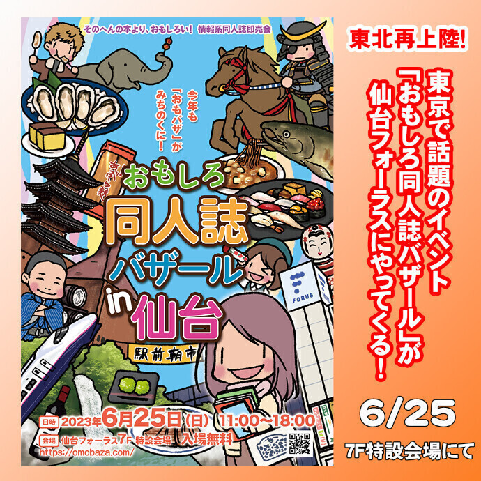 おもしろ同人誌バザール仙台の告知が、フォーラスにも出てました。 地域ブロガーさんとか見てくださらないかな🙏✨ (むしろ自作の本作って参加して欲しいw) 前回も好評だったイベントです。  開催日:2023年6月25日(日)11:00～18:00 開催場所:7F特設会場  