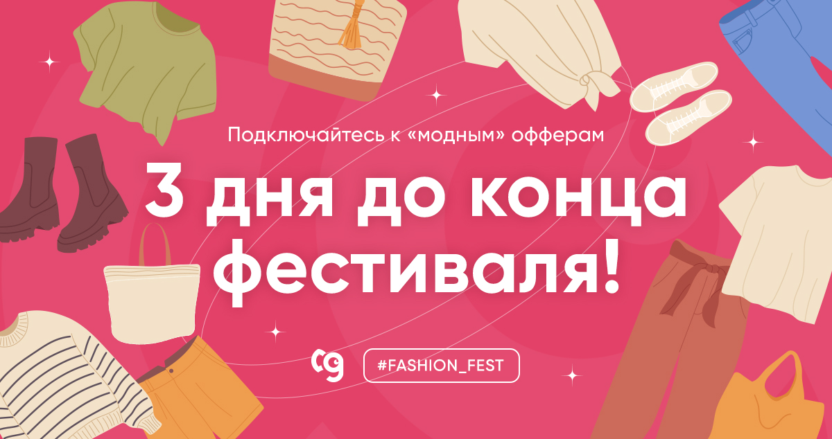 Планируйте выходные с пользой для бизнеса 💸

Подключайтесь к "модным" офферам фестиваля и зарабатывайте в разгар летних распродаж!

Список всех акций и промокодов в нашем блоге gdeslon.ru/blog/fest-fash…↙️

#gdeslon_festival #гдеслон_фестиваль #fashion_fest