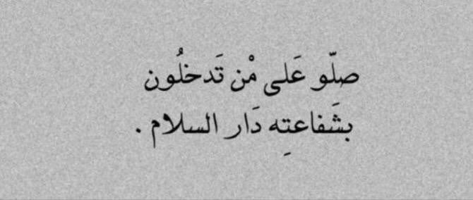 kawihm503's tweet photo. #مساء__الخير 

فِي #يوم الجُمعة ما مِن صَلاة وَاحدة على النّبي ﷺ تَرتفع للسّماء إلا وتهطُل بـ عَشرة ♡، فعجَباً لِمن يبخُل عَلى نفسِه ! ، اللهُم صَل وسلّم على نَبينا مُحمد وعَلى آله وصَحبه أجمَعين .

ــــــــــــــــــــــــــــــــــــ🍃🌸🍃
 #يوم_Iلجمعه https://t.co/qDdCNJt1Ii