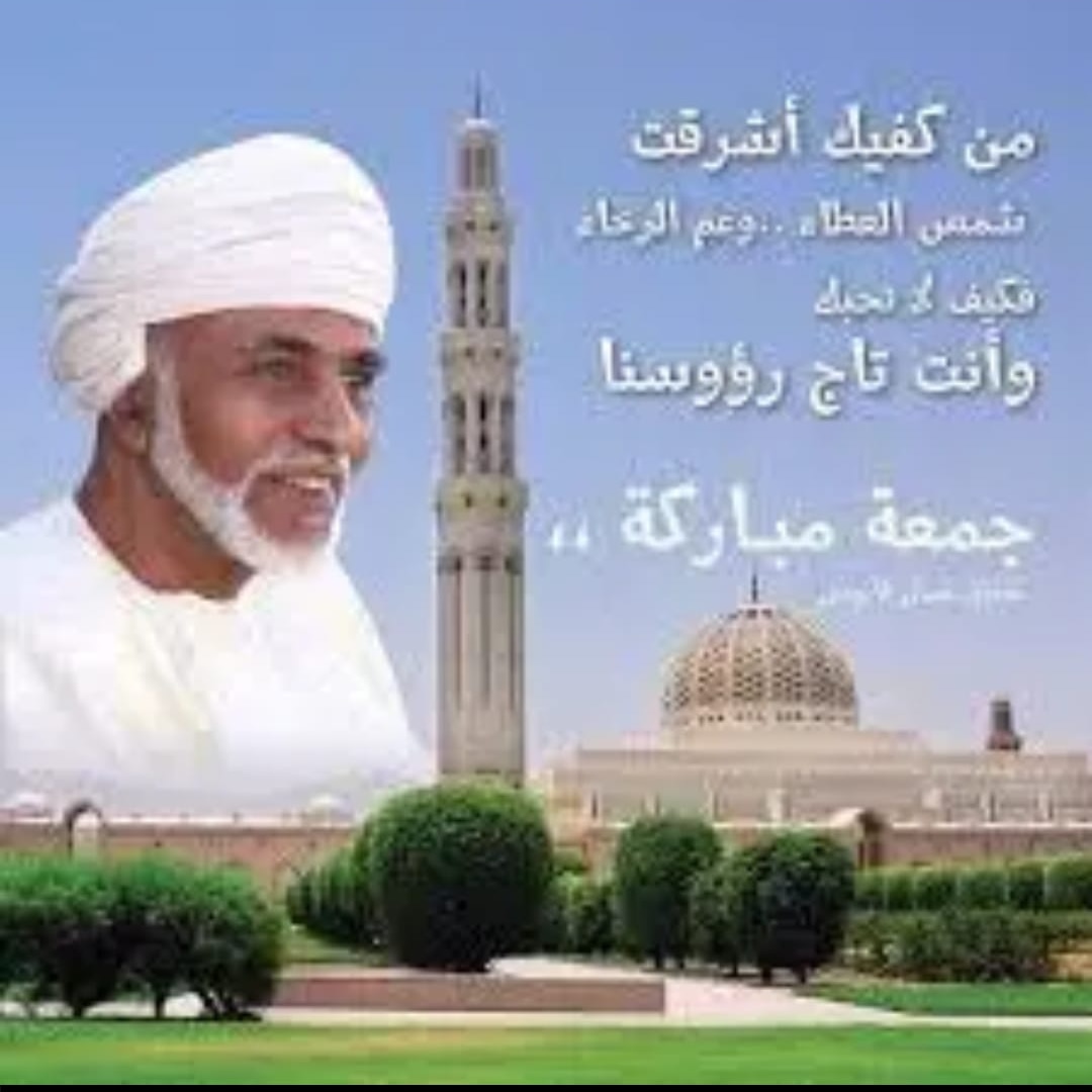 رحمك الله سيدي قابوس بن سعيد سلطان عمان وباني عمان رجال لا يتعوض وجمعة مباركة عليكم يا شعب المخلص لا قابوس بن سعيد