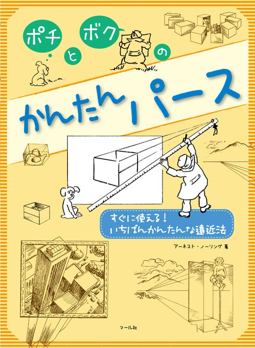 パースのおすすめ本🐕 『ポチとボクのかんたんパース🐶すぐに使える! いちばんかんたんな遠近法』 パースの本って難しい。う〜、かんたんに教えてほしい。助けてポチ🙏という方必見! パースの基本だけに絞ってさらっとわかりやすく伝授。  編K