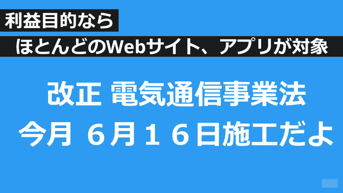 fujii_yuji's tweet photo. 今月 6月16日に施行される改正電気通信事業法。

Webサービス・スマホアプリなど対象はめちゃめちゃ広範囲になるから、6月16日までにやるべき内容をまとめたよ。

オウンドメディアやアフィリエイト目的のサイトなんかも対象になる場合があるよ。 https://t.co/RFFqIDhiRk