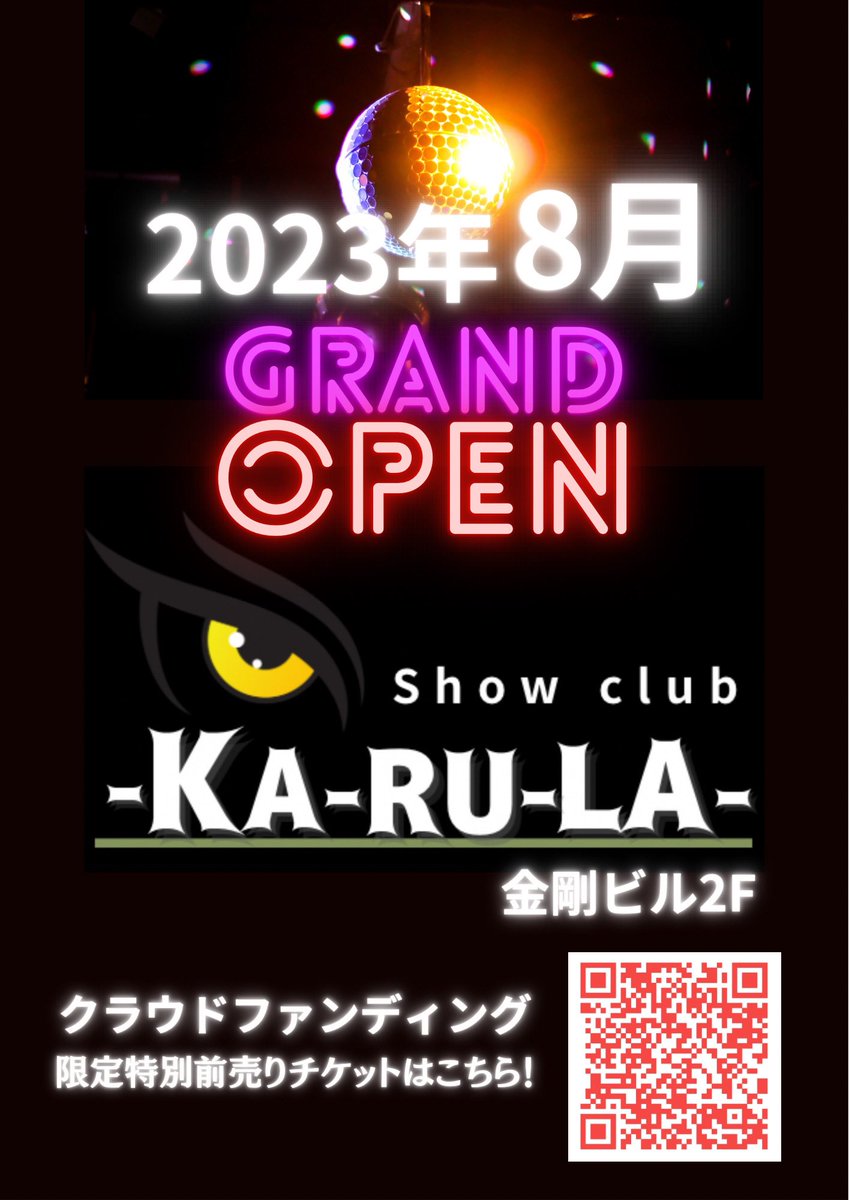 hiirukod's tweet photo. 《拡散希望》

2023年8月
青森県八戸市に
新しい夜のパワースポット
《ショーパブ》が誕生します。
ショーを見ながら
お酒を飲みながら
占いを聞きながら
あなたが元氣になれる場所

【showclub-KA-RU-LA-】

八戸市鷹匠小路18 金剛ビル2F

クラウドファンディング
https://t.co/f4N0uJY74z https://t.co/Xs62ymu091