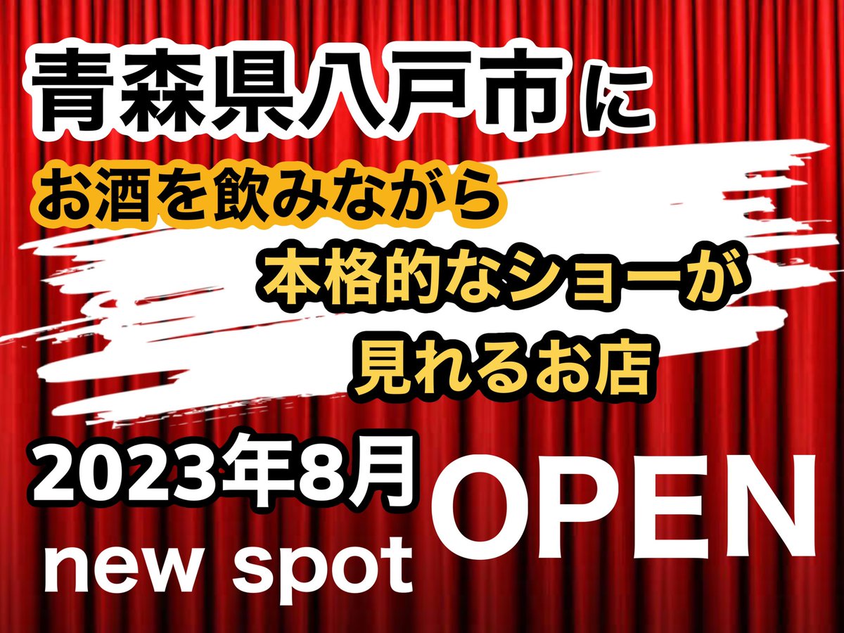 hiirukod's tweet photo. 《拡散希望》

2023年8月
青森県八戸市に
新しい夜のパワースポット
《ショーパブ》が誕生します。
ショーを見ながら
お酒を飲みながら
占いを聞きながら
あなたが元氣になれる場所

【showclub-KA-RU-LA-】

八戸市鷹匠小路18 金剛ビル2F

クラウドファンディング
https://t.co/f4N0uJY74z https://t.co/Xs62ymu091