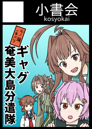 ◎あなたのサークル「小書会」は 土曜日 東地区 "オ" ブロック 34b に配置されています。  夏コミケに今年もサークル参加します。艦これギャグ新刊が出るら  #C102WebCatalog
