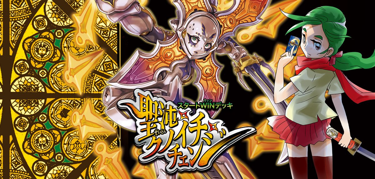 ✨本日発売 ！聖沌・クノイチ・チェンジ🥷✨ 《スタートWINデッキ 聖沌