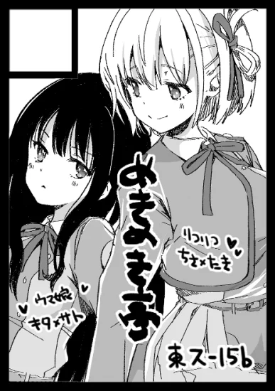 ◎あなたのサークル「めきめき亭」は 土曜日 東地区 "ス" ブロック 15b に配置されています。  新刊頑張ります! ちさたきとキタサト両方あったらいいなぁ☺️