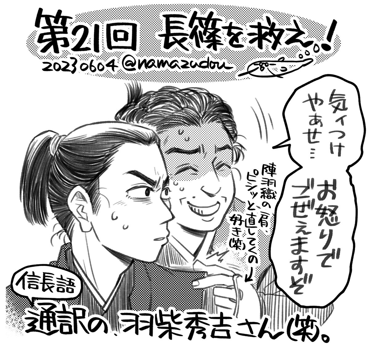 第21回の #どうする絵 まとめ。 信長、月代セクシーやん…の回。後編ガイドを見て「家康は"あの後"くらいから月代になるのかな…」と予測してキュッとなってる。 ところで強右衛門の夢オチ、割と一発で気付いてしまった勢…。いやあの、レジェバタがね…頭の片隅にあってね…。 #どうする家康