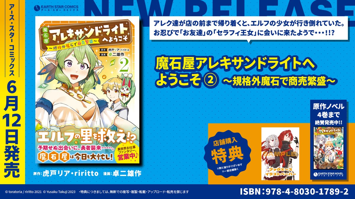 \🆕㊗本日6月12日(月)発売㊗🆕/

「魔石屋アレキサンドライトへようこそ ～規格外魔石で商売繁盛～」第2巻

⏩Amazonご購入はこちら
https://t.co/j77nyRnjIZ

⏩コミック連載中
https://t.co/m1pmcqihKm

⏩原作ノベル紹介
https://t.co/lWfnwXLvDV 