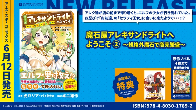 \🆕㊗本日6月12日(月)発売㊗🆕/

「魔石屋アレキサンドライトへようこそ ～規格外魔石で商売繁盛～」第2巻

⏩Amazonご購入はこちら
https://t.co/j77nyRnjIZ

⏩コミック連載中
https://t.co/m1pmcqihKm

⏩原作ノベル紹介
https://t.co/lWfnwXLvDV 