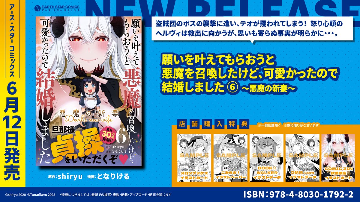 \🆕㊗本日6月12日(月)発売㊗🆕/

「願いを叶えてもらおうと悪魔を召喚したけど、可愛かったので結婚しました ～悪魔の新妻～」第6巻

⏩Amazonご購入はこちら
https://t.co/MCpgnvDCB2

⏩コミック連載中
https://t.co/qHotA8Dfhc

⏩原作ノベル紹介
https://t.co/vuwU57LdoM 