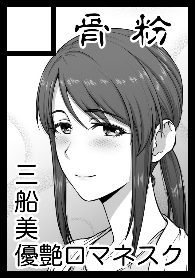 取れてました。カット通りに優艶ロマネスク本を出したいとは思っていますが、今描いてるのが終わってないので未知数です

あなたのサークル「骨粉」は、コミックマーケット102で「日曜日 東地区 "リ" ブロック 17b」に配置されました 