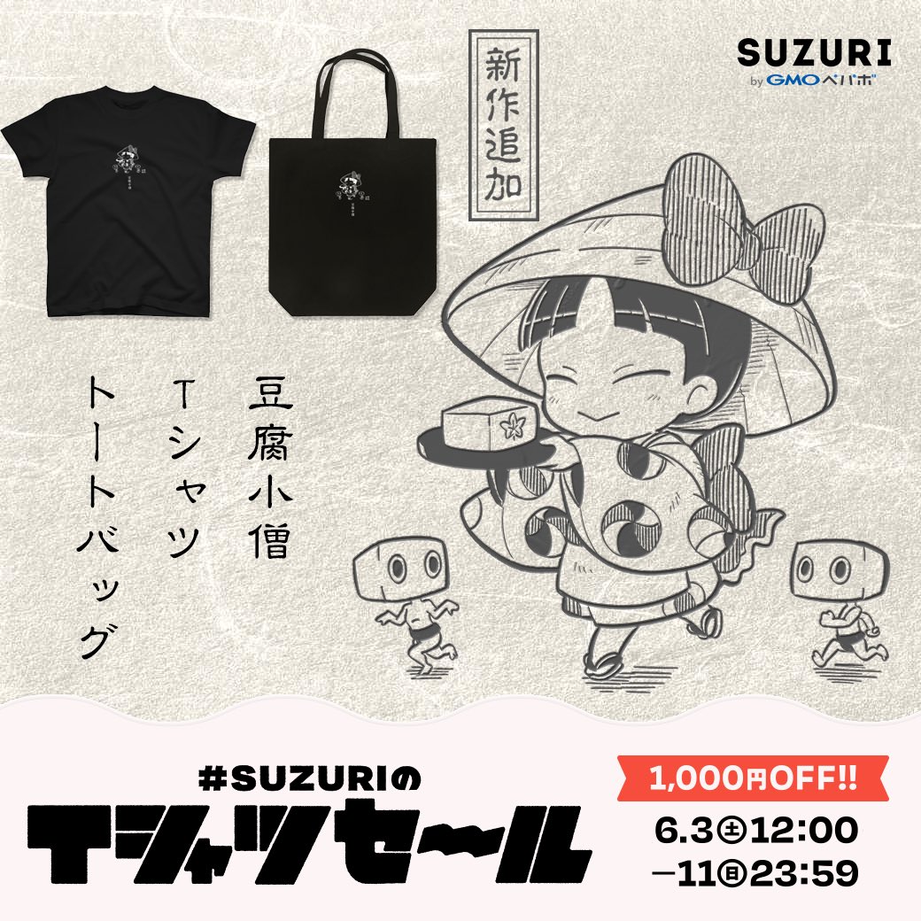 6/11(日)まで #SUZURIのTシャツセール   開催中! 新作追加しました。 「豆腐小僧」は5月に描いた小僧妖怪たちの中でいちばんいいね数が多かった豆腐小僧のグッズです。 