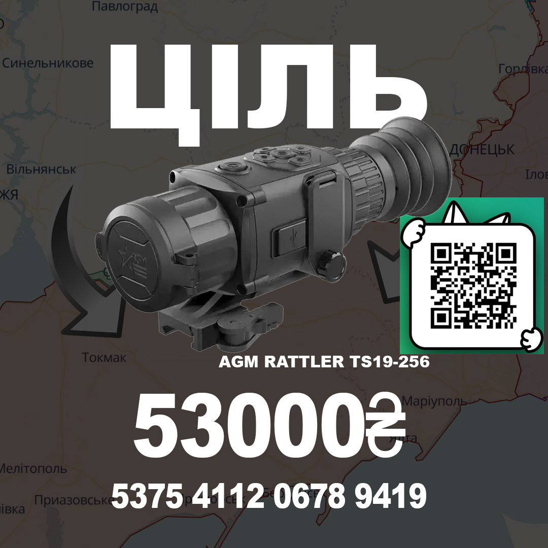 Tekcac's tweet photo. Терміново для родича потрібно придбати тепловізор - AGM Rattler TS19-256. Ціна питання ~53000. Якщо хтось може допомогти:

🫙 Банка - https://t.co/v5xWLQy2Uj
Номер карты банки - 5375411206789419
🏦 Приват - 5168752000893936

Лайк+ретвіт дуже допоможуть https://t.co/StgbhrjmTe