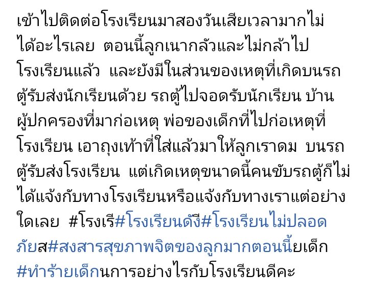 ❌❌ ฝากรีหน่อยนะคะ ❌❌
มีการเข้าไปข่มขู่น้องที่บ้านด้วย ส่วน รร.ก็ไม่ให้ความร่วมมือใดใดเลย 
#โรงเรียนเอกชนชื่อดังย่านลำลูกกา