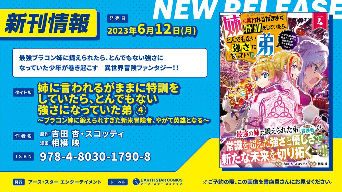 \🆕㊗本日6月12日(月)発売㊗🆕/

「姉に言われるがままに特訓をしていたら、とんでもない強さになっていた弟 ～ブラコン姉に鍛えられすぎた新米冒険者、やがて英雄となる～」第4巻

⏩Amazonご購入はこちら
https://t.co/p0K78uWJ3y

⏩コミック連載中
https://t.co/WZmTFiiQaC 