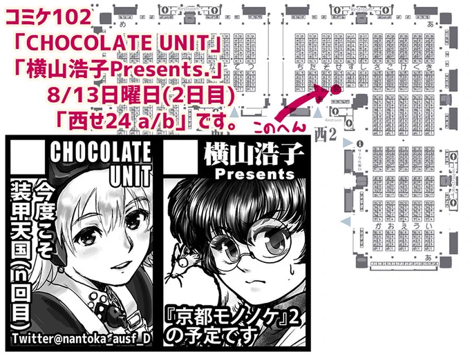 コミケ情報 ◎あなたのサークル「CHOCOLATE UNIT」「横山浩子Presents.」は 8/13日曜日(2日目)「西せ24 a/b」に配置されましたよ。 #C102 当選したので本気出す。と、ツイッターには書いておこう。