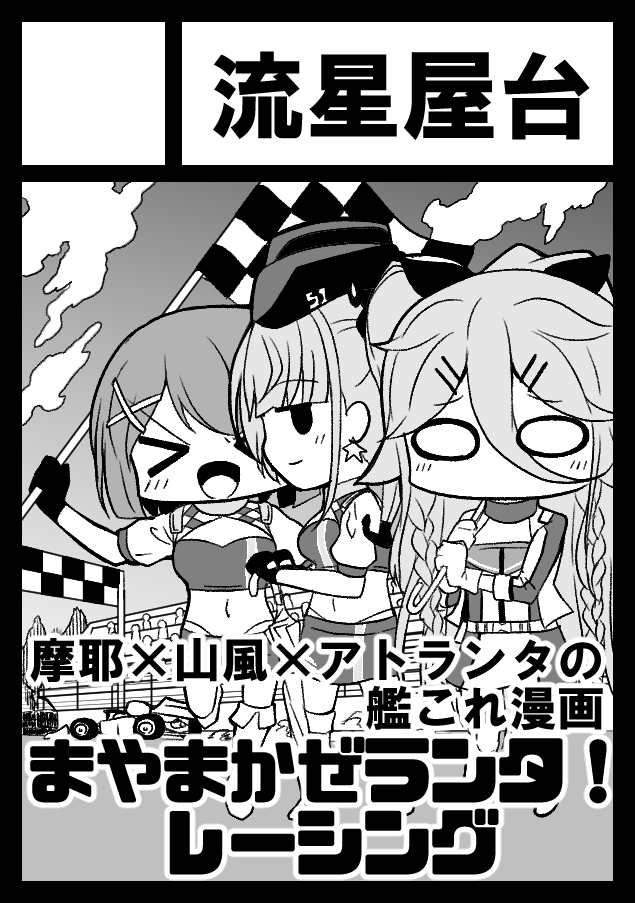 ◎あなたのサークル「流星屋台」は 土曜日 東地区 "オ" ブロック 37a に配置されています。  受かりました!この3人を爆走させるよう描いていきます