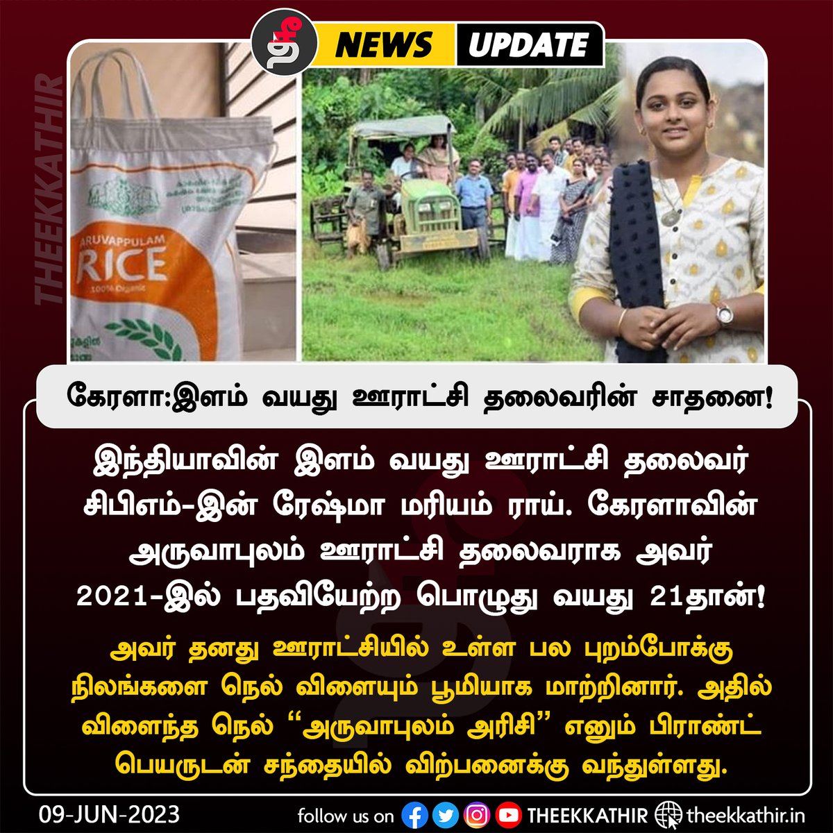 Theekkathir's tweet photo. கேரளா:இளம் வயது ஊராட்சி தலைவரின் சாதனை!
#Theekkathir | #kerala | #KeralaModel | #ldf_model https://t.co/T6xvPOA9tT