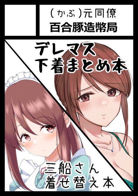 夏コミ 日曜日 東地区 "タ" ブロック 47a
Motodoさん(@motodouryou)と参加させていただきます

デレマスの下着まとめ本になる予定です
よろしくお願いします! https://t.co/MHJf7g0d2S