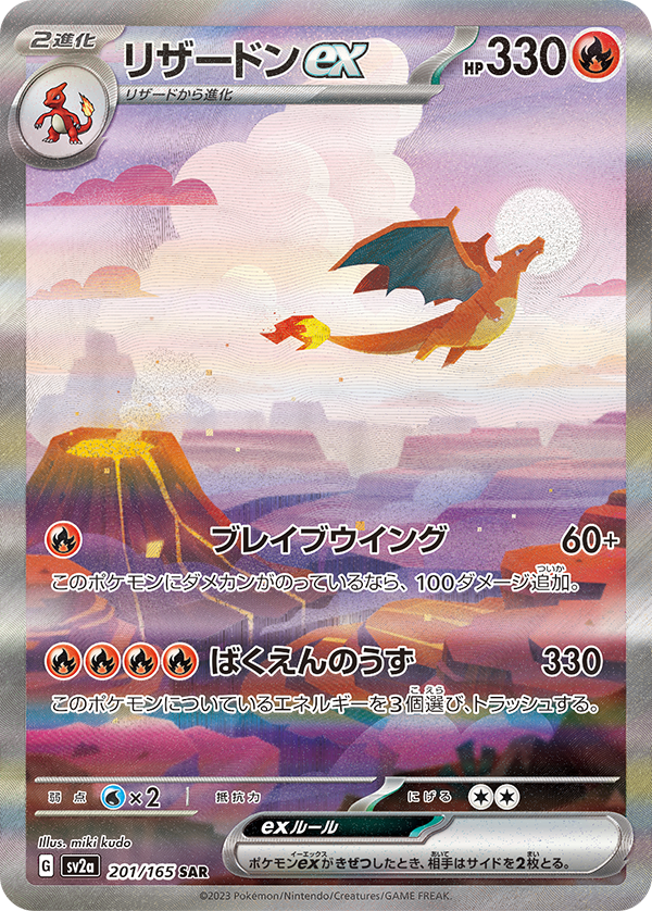 TOさん専用 ポケモンカード 151 ポケモンカード151収録】 リザードンex SAR イラスト:miki kudo