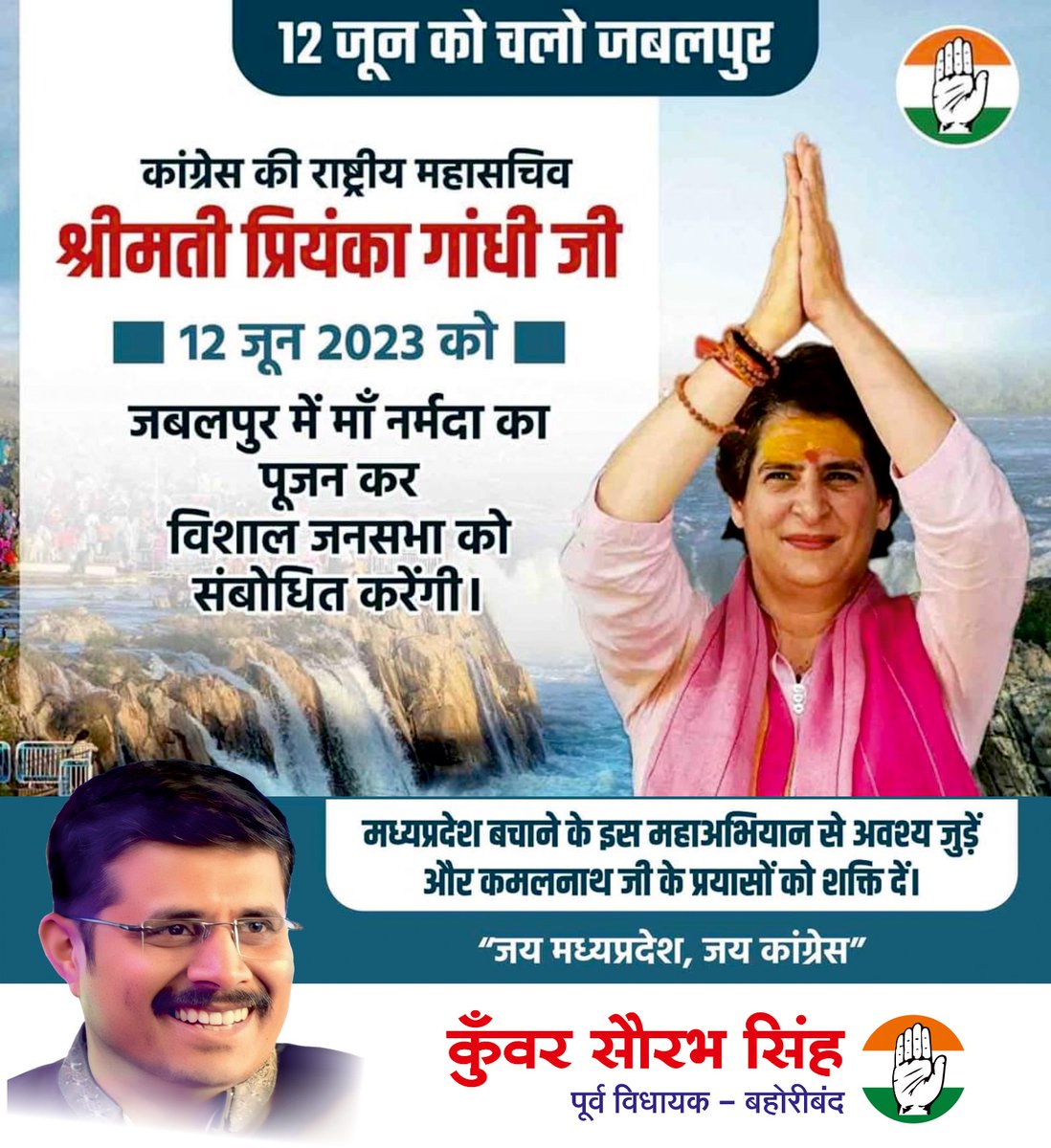 कांग्रेस की राष्ट्रीय महासचिव
श्रीमती प्रियंका गांधी जी
के मां नर्मदा की पावन धरा संस्कारधानी जबलपुर आगमन पर हार्दिक स्वागत वंदन अभिनंदन ।।

#बहोरीबंद_रीठी_विधानसभा #मेरी_विधानसभा_मेरा_परिवार #PriyankaGandhi #RahulGandhi #KamalNath #DigvijaySingh #AjaySinghRahul #jitupatwari