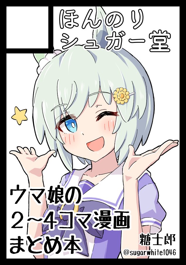 ◎あなたのサークル「ほんのりシュガー堂」は 土曜日 東地区 "コ" ブロック 37b に配置されています。 夏コミ受かりました!今回も新刊2冊出す予定です!! 何卒何卒🙏