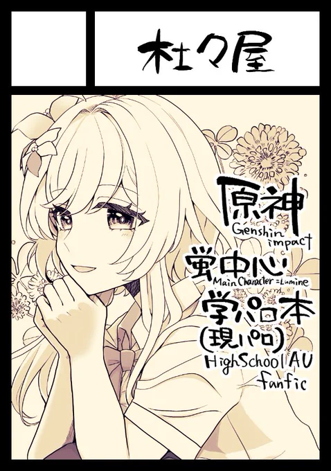 ◎あなたのサークル「杜々屋」は 土曜日 西地区 "お" ブロック 17b に配置されています。  夏コミ受かってました!ヤッターッ  新刊は蛍中心現パロ本(予定)です。全員好感度10(恋愛未満)、現パロデートイベント本、的な…?好きな組み合わせを詰めます 画像は冬に出したネタ出し本から一部抜粋🙇‍♀️ #C102