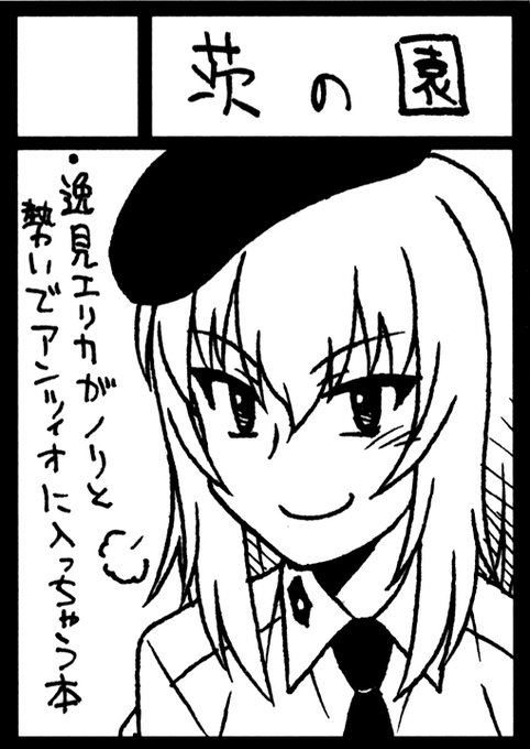 あなたのサークル「茨の園」は、コミックマーケット102で「土曜日 東地区 "ネ" ブロック 30b」に配置されました!コミケWebカタログにてサークル情報ページ公開中です!  #C102WebCatalog 夏の予定が決まりました!逸見エリカがアンツィオに入学する素っ頓狂な4コマ本描きます 