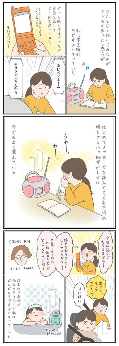 ラジオと私  #CROSSFM