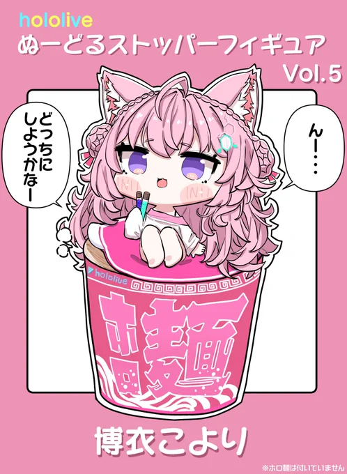 ホロライブぬーどるストッパーフィギュア第5弾はこよちゃん!!

 #こよりすけっち 