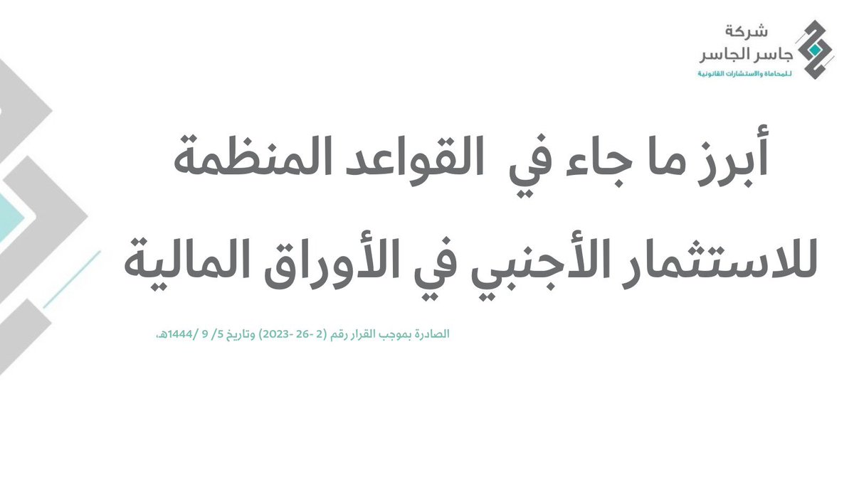 تهدف هذه القواعد إلى بيان الأحكام المنظمة للاستثمار الأجنبي في الأوراق المالية المدرجة وأدوات الدين وصناديق الاستثمار.