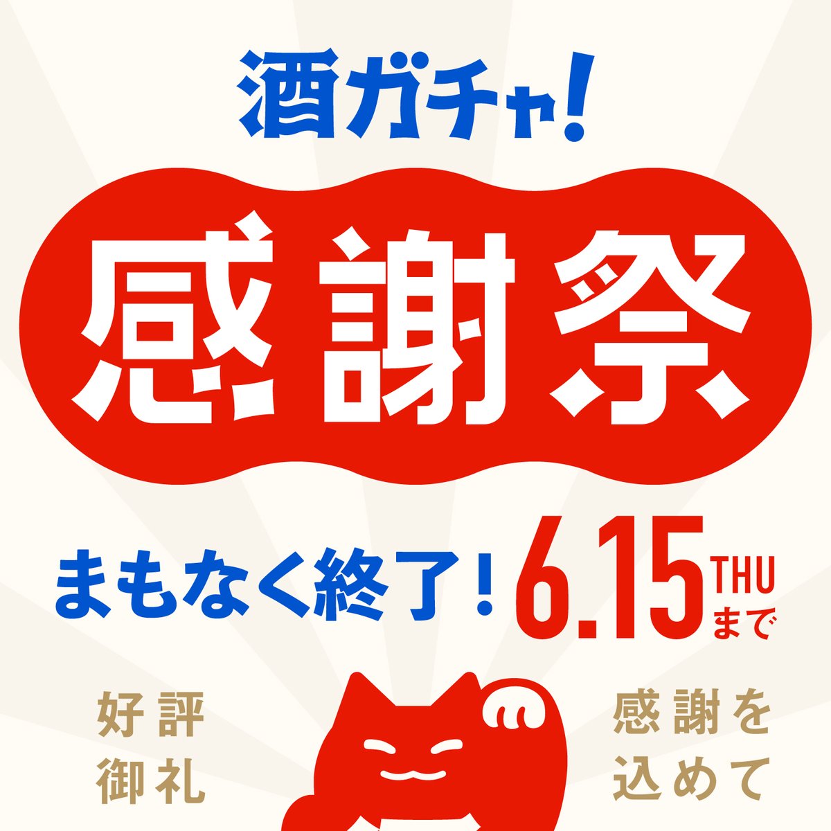 KURAND_INFO's tweet photo. #酒ガチャ “好評御礼” 特別企画
たくさんのご愛顧に感謝を込めて

／
「酒ガチャ感謝祭」開催中✨
＼

・全国どこでも送料無料
・4本すべてお酒の種類を選べる
・レア度SSR以上のお酒が1本確定
・抽選で豪華景品が当たるかも

詳しくはこちら ▼
https://t.co/npxuM5MtF0
