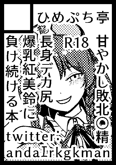◎あなたのサークル「ひめぷち亭」は 日曜日 東地区 "サ" ブロック 27a に配置されています。

スペース頂けました
頑張ります! 