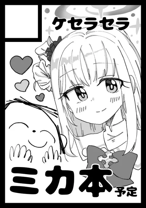 ◎あなたのサークル「ケセラセラ」は 土曜日 西地区 "む" ブロック 28b に配置されています。 受かった〜!!嬉しい〜!!! よろしくお願いします〜!!!!!!!