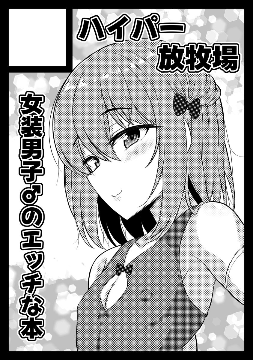 あなたのサークル「ハイパー放牧場」は、コミックマーケット102で「日曜日 東地区 "K" ブロック 18a」に配置されました。
故に頑張ります💪✨✨✨🔥🔥🔥https://t.co/wqFG44pwVz #C102WebCatalog https://t.co/OK38yIqMEu