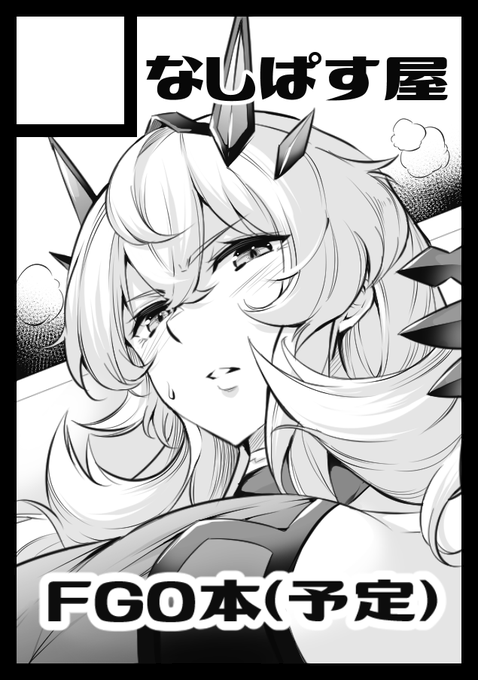 あなたのサークル「なしぱす屋」は、コミックマーケット102で「日曜日 東地区"ワ"ブロック 24a」に配置されました。

◎メインはオリジナル本&会場限定のおまけ本でバゲ子か頼光さんの敗北本描こうと思ってます! 