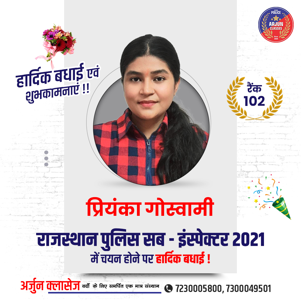 arjun_classes_'s tweet photo. ✨ इस खूबसूरत सफलता के लिए आपको ढेर सारी बधाई और शुभकामनाएं !!💐

हमारे अर्जुन के प्रिय विद्यार्थी प्रियंका गोस्वामी का राजस्थान पुलिस उप निरीक्षक (SI) पद पर 102वीं रैंक से चयन होने पर अर्जुन क्लासेज संस्थान की ओर से हार्दिक बधाई और शुभकामनाएं !! 🌺🌺 https://t.co/kTHSun8gk9