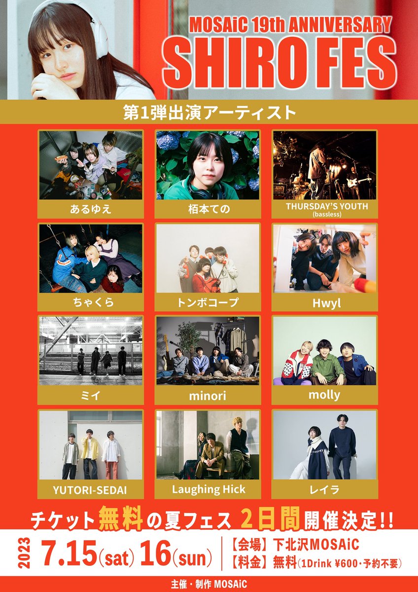 【 新規ライブ解禁 】

2023,7/15(日)or 16(日) at 下北沢MOSAiC

MOSAiC 19th anv.『白フェス 2023』

チケット無料(+1D)※予約不要

w/
あるゆえ
栢本ての
THURSDAY’S YOUTH
ちゃくら
トンボコープ
Hwyl
minori
molly
YUTORI-SEDAI
Laughing Hick
レイラ

チケット無料太っ腹！

※出演日後日解禁