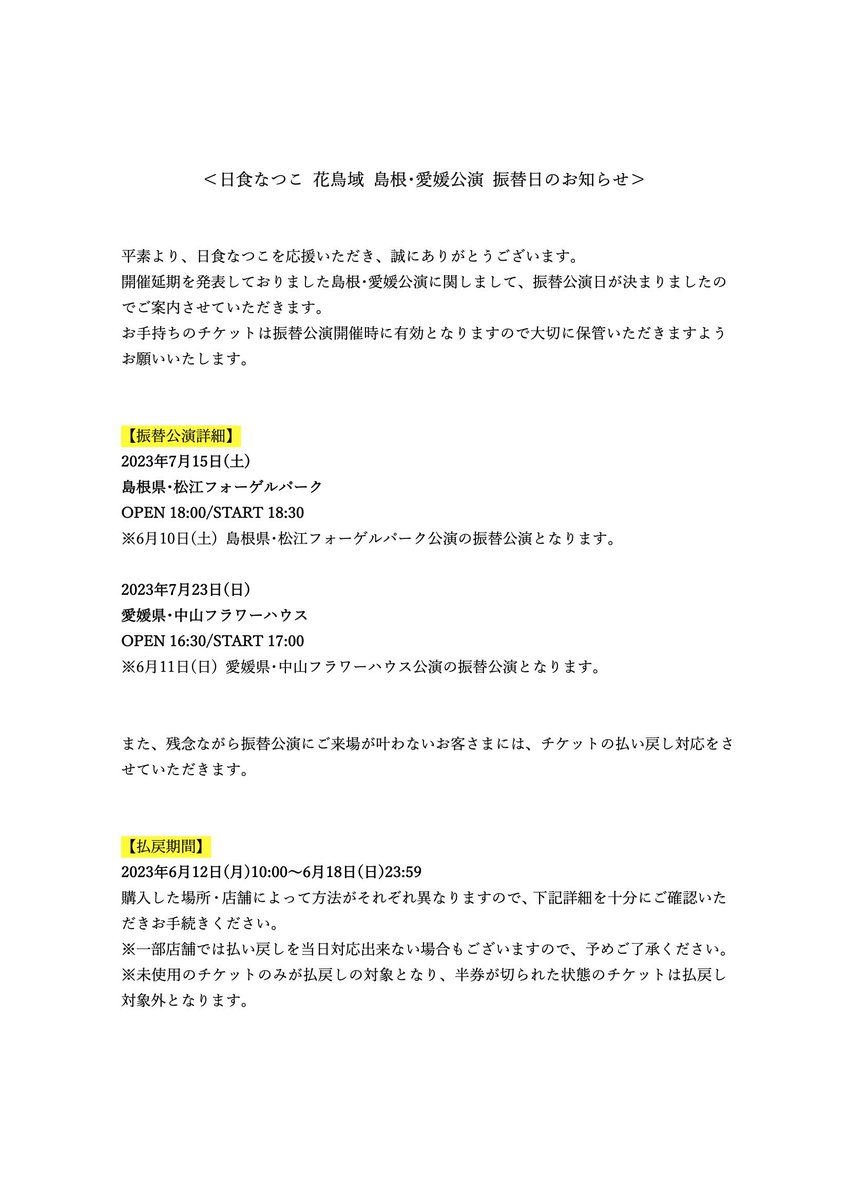 日食なつこスタッフ on Twitter 