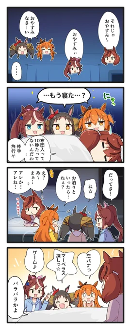 続・ネイチャ部屋でお泊り会の4コマ #ウマ娘