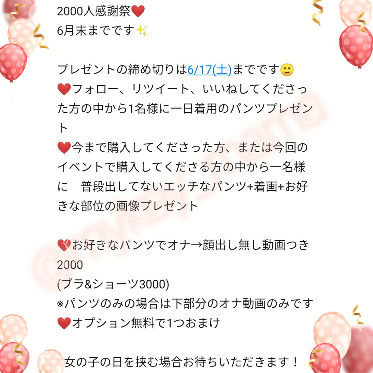 やっと！
2000フォロワーさんありがとう企画❤️詳細はこちらの画像にて😊
こちらの企画の下着の在庫はDMくださった方に送ります！
プレゼントは送料のみご負担ください🙏

#下着売ります #下着販売 #下着売り子 #パンツ売ります #使用済みパンツ #使用済み下着 #パンツ売り子