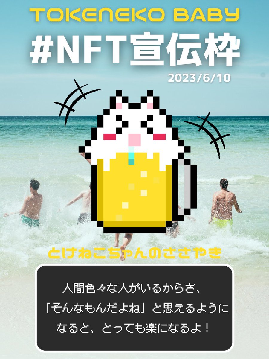 6/10(土) おはねこ🐱🍦
🌈 #NFT宣伝枠 🌈
リプ欄に何でも宣伝してくださいね😊
全てRT&amp;💖で応援🔥

🌟とけねこちゃんのささやき
『人間色々な人がいるからさ、「そんなもんだよね」と思えるようになると、とっても楽になるよ！』