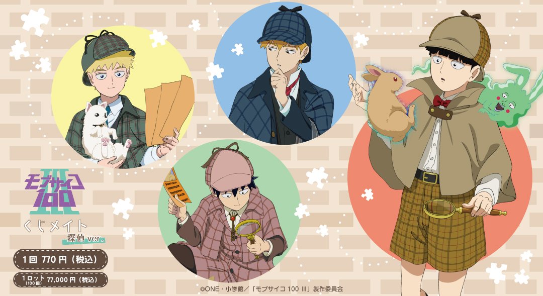 mobnogoods's tweet photo. アニメイトオンライン新着！

モブサイコ100 Ⅲ くじメイト 探偵Ver. 

販売期間
2023年6月16日(金)12:00～2023年7月16日(日)23:59

https://t.co/awVdV4QCqx https://t.co/XmErdcNKxI