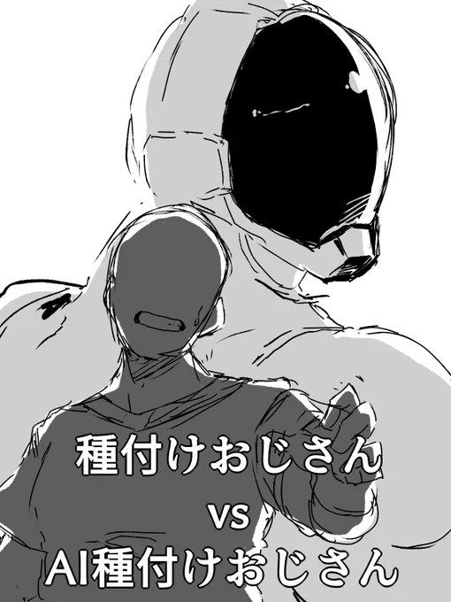 クソマンガモドキ:種付けおじさん VS AI種付けおじさん