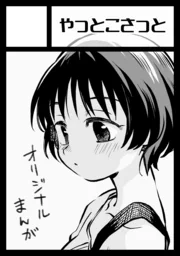 わー受かっちゃいました! あなたのサークル「やっとこさっと」は、コミックマーケット102で「日曜日 西地区 "へ" ブロック 08b」に配置されました!コミケWebカタログにてサークル情報ページ公開中です!  #C102WebCatalog