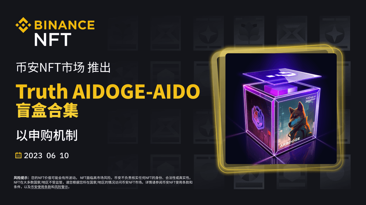 币安NFT市场将以申购机制推出“Truth AIDOGE-AIDO”盲盒合集🔸自2023年06月10日08:00(UTC+8)起，用户可以参与“Truth  AIDOGE-AIDO”盲盒合集一级市场销售。持有盲盒并解锁https://t.co/jN9l9ReOnL独家会员频道和权益。  ➡️https://t.co/2dOhEOCDVQ #Binance #NFT #Web3 #AIDOGE