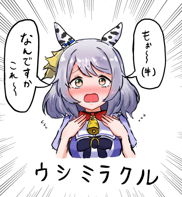 ウ シ ミ ラ ク ル